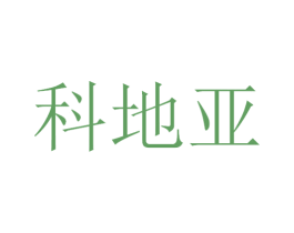 科地亚 商标图样