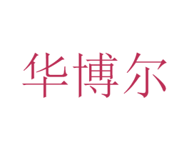 华博尔 商标图样