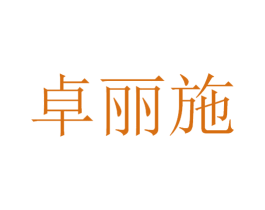 卓丽施 商标图样