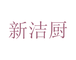 新洁厨 商标图样