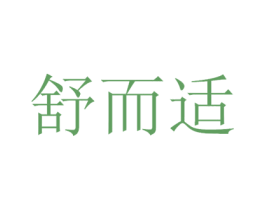 舒而适 商标图样