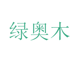 绿奥木 商标图样