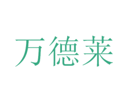 万德莱 商标图样