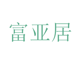 富亚居 商标图样