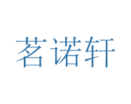 茗诺轩 商标图样