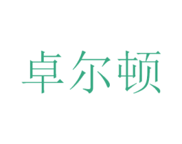卓尔顿 商标图样