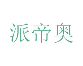 派帝奥 商标图样