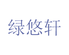 绿悠轩 商标图样