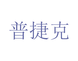 普捷克 商标图样