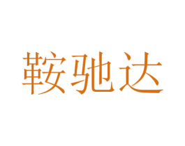 鞍驰达 商标图样