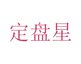 定盘星 商标图样