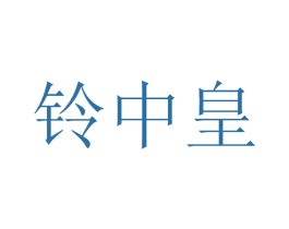 铃中皇 商标图样
