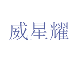 威星耀 商标图样