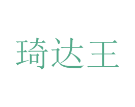 琦达王 商标图样