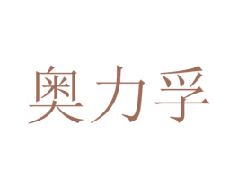 奥力孚 商标图样