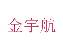 金宇航 商标图样