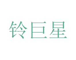 铃巨星 商标图样