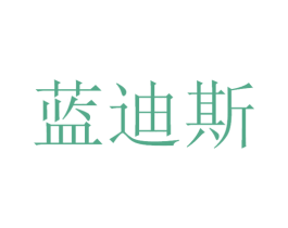 蓝迪斯 商标图样