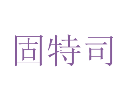固特司 商标图样