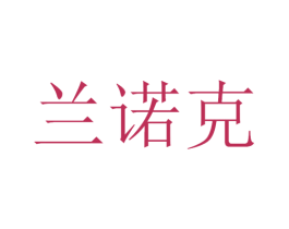 兰诺克 商标图样