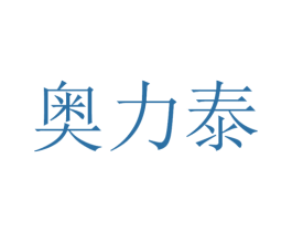 奥力泰 商标图样