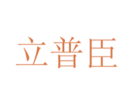 立普臣 商标图样