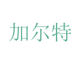 加尔特 商标图样