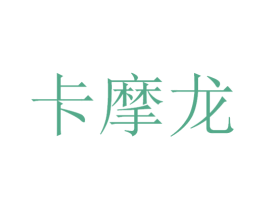 卡摩龙 商标图样