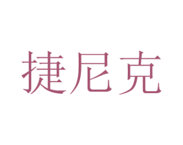 捷尼克 商标图样