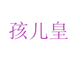 孩儿皇 商标图样