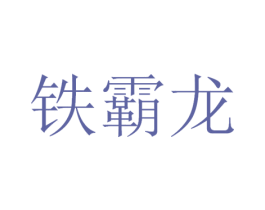铁霸龙 商标图样