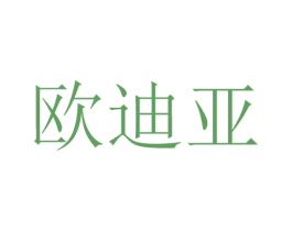欧迪亚 商标图样