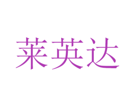 莱英达 商标图样