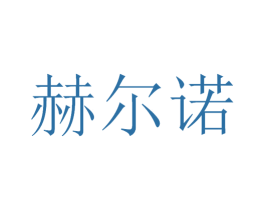 赫尔诺 商标图样