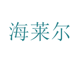 海莱尔 商标图样