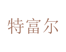 特富尔 商标图样