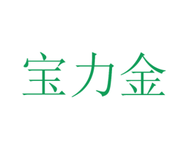 宝力金 商标图样