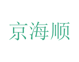 京海顺 商标图样