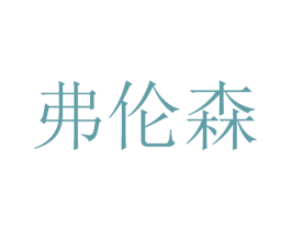 弗伦森 商标图样