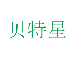 贝特星 商标图样