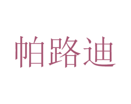 帕路迪 商标图样