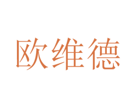 欧维德 商标图样
