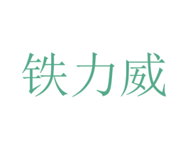 铁力威 商标图样