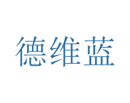 德维蓝 商标图样