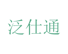 泛仕通 商标图样