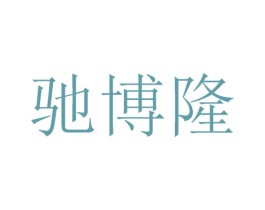 驰博隆 商标图样