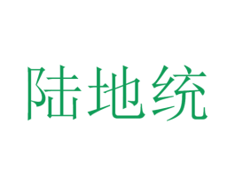 陆地统 商标图样