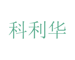 科利华 商标图样