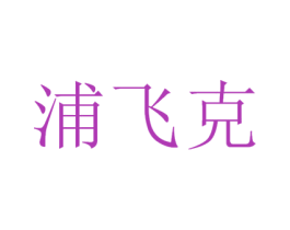浦飞克 商标图样