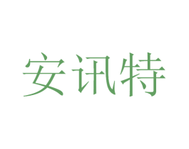 安讯特 商标图样